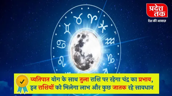 21 May Rashifal : व्यतिपात योग के साथ तुला राशि पर रहेगा चंद्र का प्रभाव, इन राशियों को मिलेगा लाभ और कुछ जातक रहे सावधान