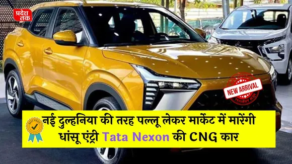 नई दुल्हनिया की तरह पल्लू लेकर मार्केट में मारेंगी धांसू एंट्री Tata Nexon की CNG कार