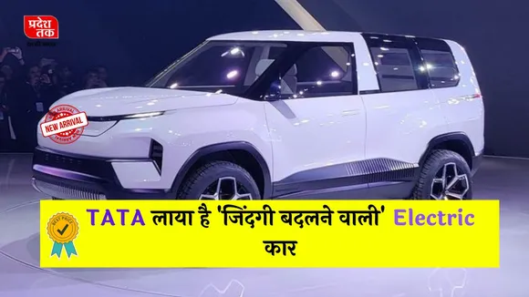 TATA लाया है 'जिंदगी बदलने वाली' Electric कार, जानिए इसके 'हैरान कर देने वाले' फीचर्स!
