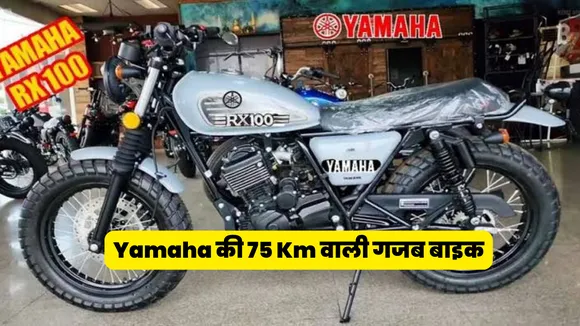 Yamaha की 75 Km वाली गजब बाइक, Bullet को धूल चटाती, माइलेज में है दम! जानिए कीमत और फीचर्स