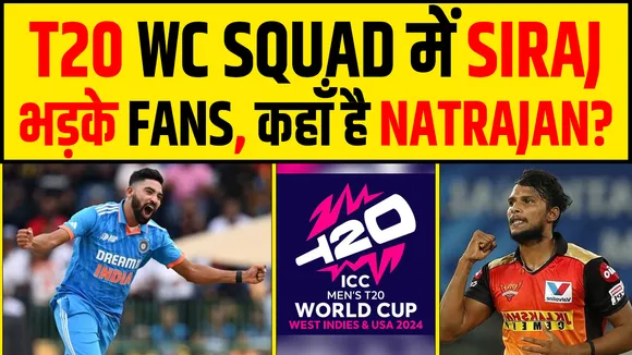 T20 WORLD CUP SQUAD पर सवाल, Natarajan  की जगह Siraj?