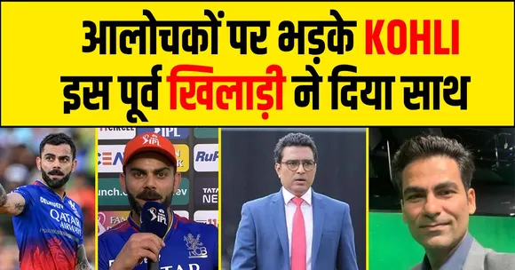 IPL 2024: "शेर का जिगर चाहिए होता है, स्ट्राइक रेट नहीं" Kohli को लेकर पूर्व खिलाड़ी ने दिया बयान