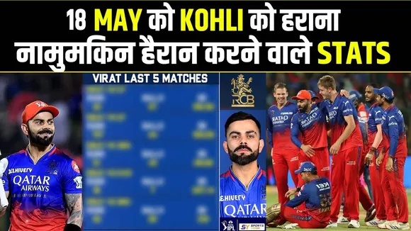 18 MAY का Virat कनेक्शन, इस दिन RCB और Kohli को कोई नहीं हरा सकता