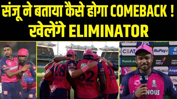 Rajasthan Royals की लगातार चौथी हार पर कप्तान Samson ने दिया बयान !