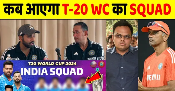 कब आएगा स्क्वाड, क्या होगी T20 World Cup की टीम इंडिया जानें पूरी खबर