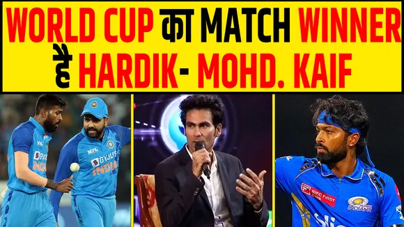 HARDIK PANDYA के समर्थन में उतरे KAIF-बताया ICC वर्ल्ड कप का मैच विनर