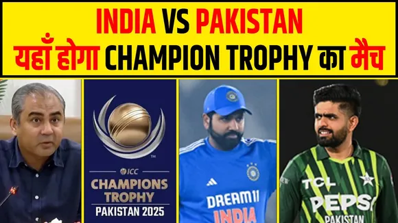 India vs Pakistan: यहां होगा Champions Trophy 2025 का मैच