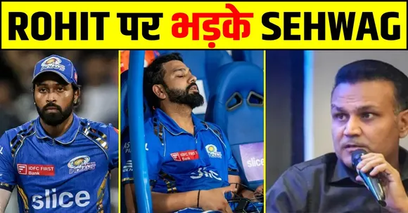IPL 2024: MUMBAI की हार के बाद ROHIT SHARMA पर भड़के SEHWAG