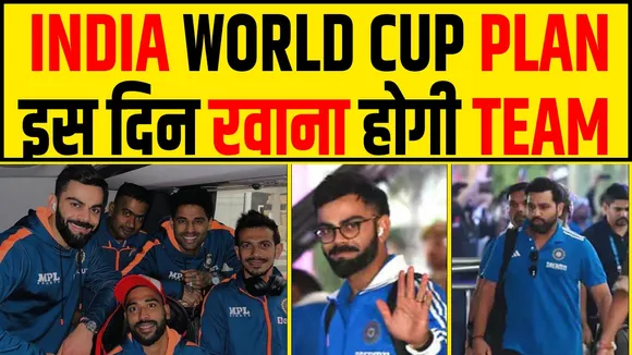 T20 WORLD CUP के लिए कब होगी TEAM INDIA रवाना जानिए!