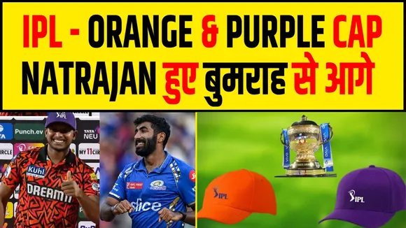 IPL 2024: Orange Cap की रेस में Parag, Bumrah से छिनी Purple Cap!