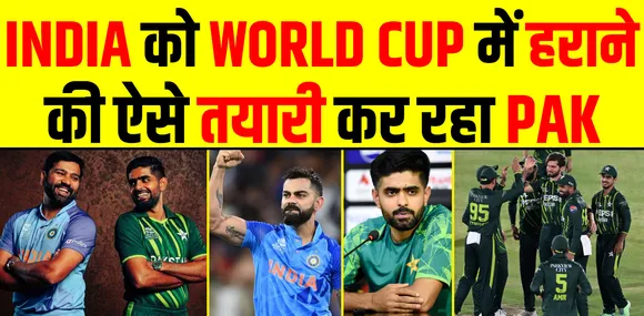 INDIA को T20 WORLD CUP में हारने की PAKISTAN ऐसे कर रहा है तैयारी