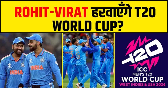 ROHIT-VIRAT हरवाएँगे T20 WORLD CUP ?