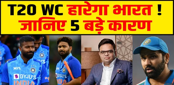 T20 WORLD CUP हारेगा इंडिया ! जानिए 5 कारण