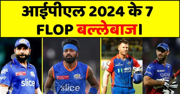 IPL 2024 : TOP 7 FLOP BATTERS, WHO FAILED TO SCORE RUNS