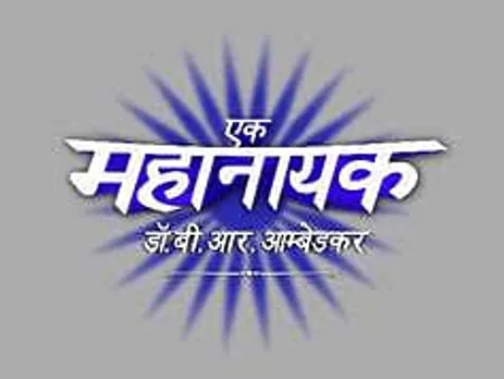 &TV presents for the first-time on Hindi GEC – ‘Ek Mahanayak – Dr. B.R. Ambedkar’