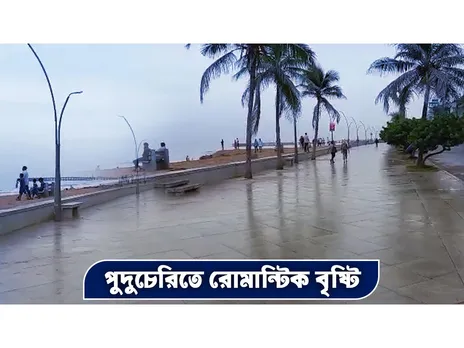 পুদুচেরিতে রোমান্টিক বৃষ্টি