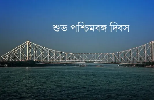 West Bengal Formation: পশ্চিমবঙ্গ কীভাবে রাজ্য গঠিত হয়েছিল? জানুন