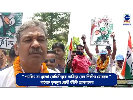 '' প্যাকিং না খুলেই মেদিনীপুরে পাঠিয়ে দেব দিলীপ ঘোষকে '' কটাক্ষ তৃণমূল প্রার্থী কীর্তি আজাদের