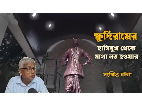 আজকের দিনে হাসতে হাসতে ফাঁসিতে ঝুলেছিলেন বিপ্লবী ক্ষুদিরাম বসু