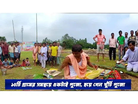 ১৫টি গ্রামের সমন্বয়ে একটাই পুজো, হয়ে গেল খুঁটি পুজো