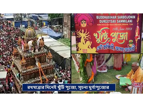 রথযাত্রার দিনেই খুঁটি পুজো, সূচনা দুর্গাপুজোর