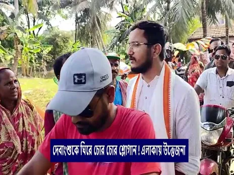 দেবাংশুকে ঘিরে চোর চোর শ্লোগান ! এলাকায় উত্তেজনা