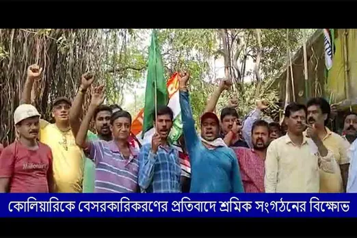 কোলিয়ারিকে বেসরকারিকরণের প্রতিবাদে শ্রমিক সংগঠনের বিক্ষোভ