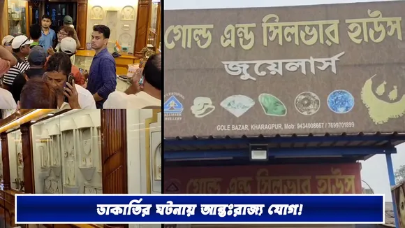 ফের ভরদুপুরে ভয়াবহ ডাকাতি, রুখতে গিয়ে চলল গুলি