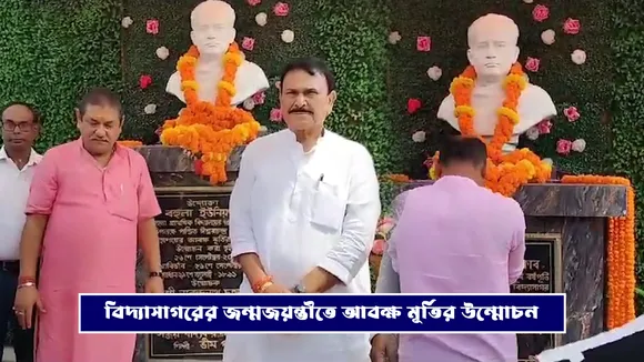 বিদ্যাসাগরের জন্মজয়ন্তীতে আবক্ষ মূর্তির উন্মোচন