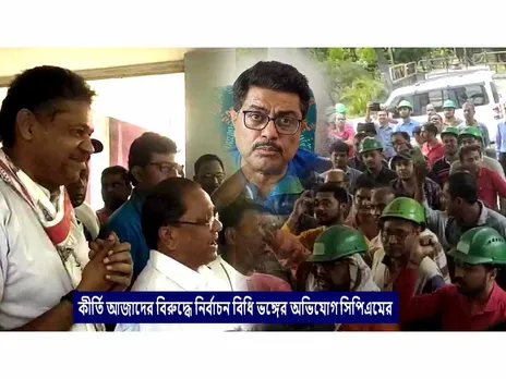 কীর্তি আজাদের বিরুদ্ধে নির্বাচন বিধি ভঙ্গের অভিযোগ সিপিএমের