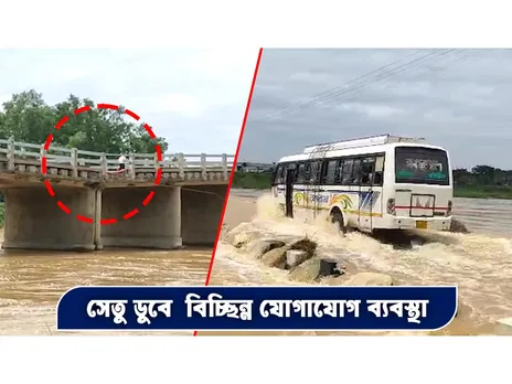 সেতু ডুবে  বিচ্ছিন্ন যোগাযোগ ব্যবস্থা