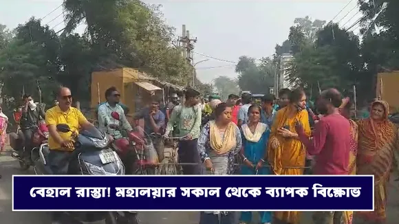 ব্যাপক্ষ বিক্ষোভ!হুঁশিয়ারি! শেষ পর্যন্ত ছুটে এলেন বিধায়ক