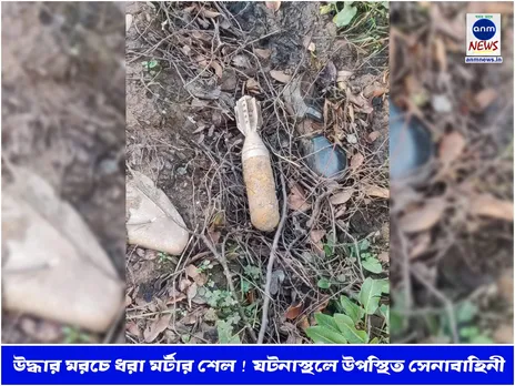 উদ্ধার মরচে ধরা মর্টার শেল ! ঘটনাস্থলে উপস্থিত সেনাবাহিনী