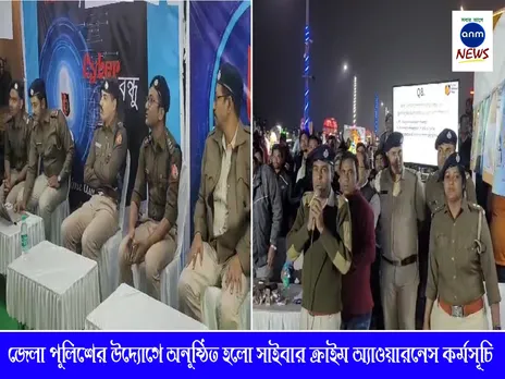 জেলা পুলিশের উদ্যোগে অনুষ্ঠিত হলো সাইবার ক্রাইম অ্যাওয়ারনেস কর্মসূচি