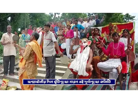 জন্মাষ্টমীর দিন খুঁটি পুজো সারল এই দুর্গোৎসব কমিটি