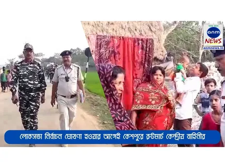 লোকসভা নির্বাচন ঘোষণা হওয়ার আগেই কেশপুরে রুটমার্চ কেন্দ্রীয় বাহিনীর