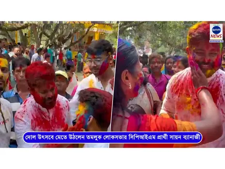 দোল উৎসবে মেতে উঠলেন তমলুক লোকসভার সিপিআইএম প্রার্থী সায়ন ব্যানার্জী