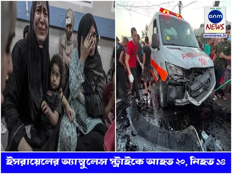 ইসরায়েলের অ্যাম্বুলেন্স স্ট্রাইকে বাড়ছে মৃতের সংখ্যা, আহত বহু শিশু