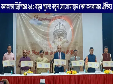 কলকাতা জিপিওর ২৫০ বছর পূরণ! নতুন লোগোয় স্থান পেল কলকাতার ঐতিহ্য