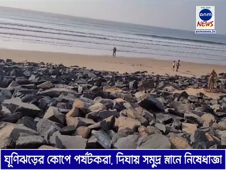 ঘূণিঝড়ের কোপে পর্যটকরা, দিঘায় সমুদ্র স্নানে নিষেধাজ্ঞা জারি