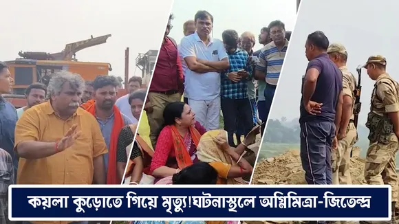 কয়লা কুড়োতে গিয়ে মৃত্যু!ঘটনাস্থলে অগ্নিমিত্রা-জিতেন্দ্র