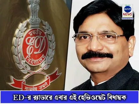 ED-র র‍্যাডারে এবার এই হেভিওয়েট বিধায়ক, রাজ্যে শোরগোল