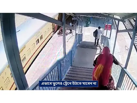 RPF: এভাবে ভুলেও ট্রেনে উঠতে যাবেন না