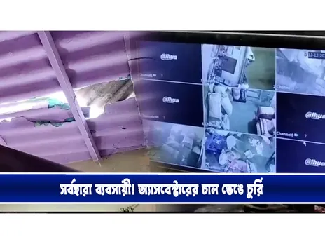 সর্বহারা ব্যবসায়ী! অ্যাসবেস্টারের চাল ভেঙে চুরি