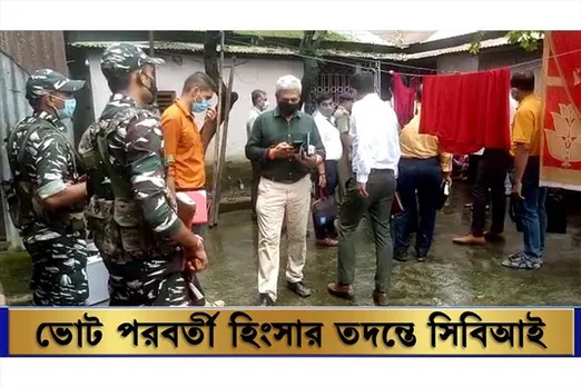 ভোট পরবর্তী হিংসার তদন্তের স্বার্থে কোচবিহারে সিবিআই