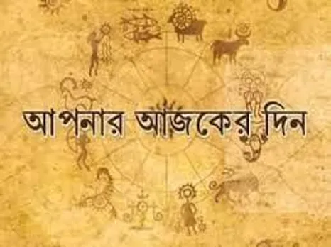 আজকের রাশিফল : মেষ থেকে কন্যা