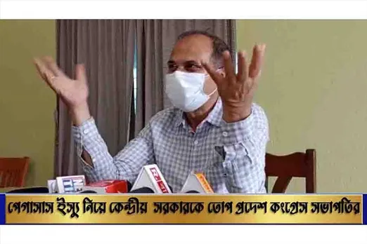 পেগাসাস ইস্যু নিয়ে কেন্দ্রীয় সরকারকে তোপ প্রদেশ কংগ্রেস সভাপতির