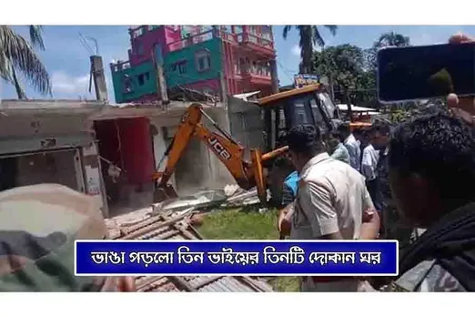 ভাঙা পড়লো তিন ভাইয়ের তিনটি দোকান ঘর