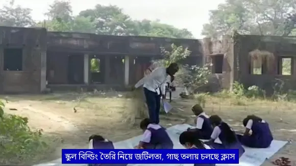 স্কুল বিল্ডিং তৈরি নিয়ে জটিলতা, গাছ তলায় চলছে ক্লাস