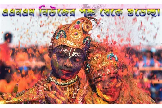 এএনএম নিউজের তরফ থেকে সকলকে দোলযাত্রার শুভেচ্ছা